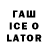 Гашиш Ice-O-Lator Taco Taco123
